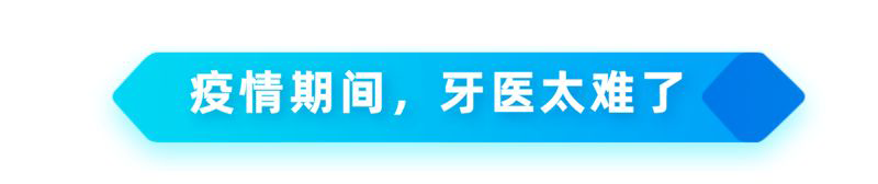 疫情結束咗請善待你嘅牙醫！