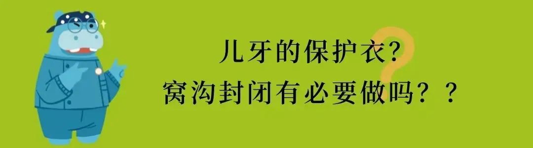 防齲率高達90%？關於窩溝封閉，你必須要了解嘅事