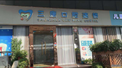 三康口腔連鎖雷院長——将服務做到極緻